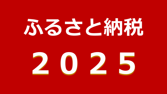 今年の流行りは？ふるさと納税2025年の6大トレンドワードを発表