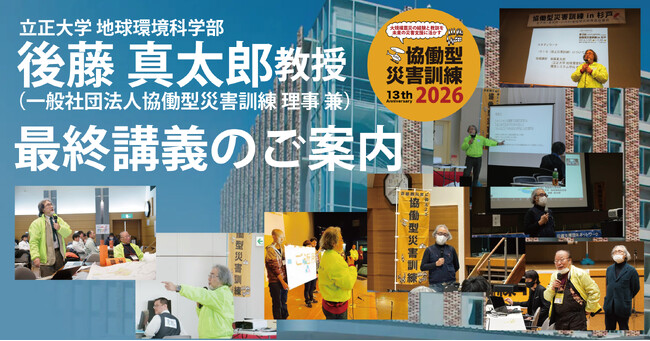 立正大学 地球環境科学部 後藤真太郎教授（一般社団法人協働型災害訓練 理事 兼）最終講義のご案内