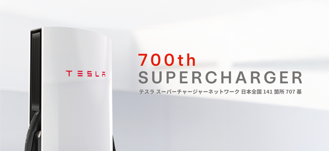 テスラ スーパーチャージャー、国内設置数700基を達成