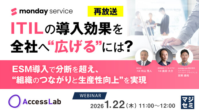 『【再放送】ITILの導入効果を全社へ“広げる”には？』というテーマのウェビナーを開催