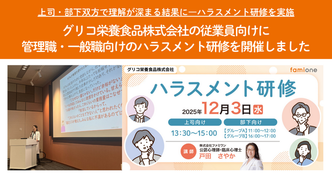 グリコ栄養食品株式会社の従業員向けに、管理職・一般職向けのハラスメント研修を開催しました