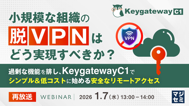 『【再放送】小規模な組織の「脱VPN」はどう実現すべきか？』というテーマのウェビナーを開催