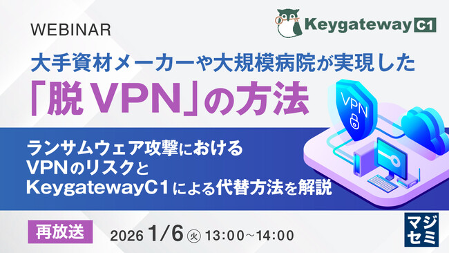 『【再放送】大手資材メーカーや大規模病院が実現した「脱VPN」の方法』というテーマのウェビナーを開催