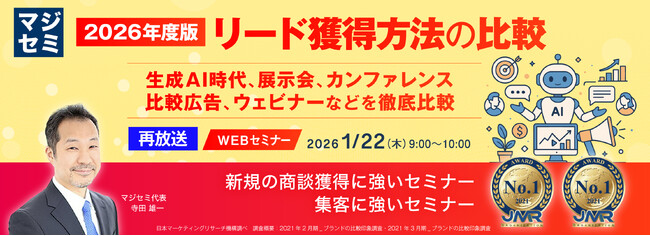 『【再放送】2026年度版、リード獲得方法の比較』というテーマのウェビナーを開催