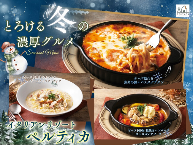 【イタリアン リゾート ペルティカ】熱々！コク旨！心も身体もほかほかに♪「パスタグラタン」や「スープパスタ」など、とろける冬の濃厚グルメが新登場！冬だけの特別な出会いの一皿をご堪能ください。