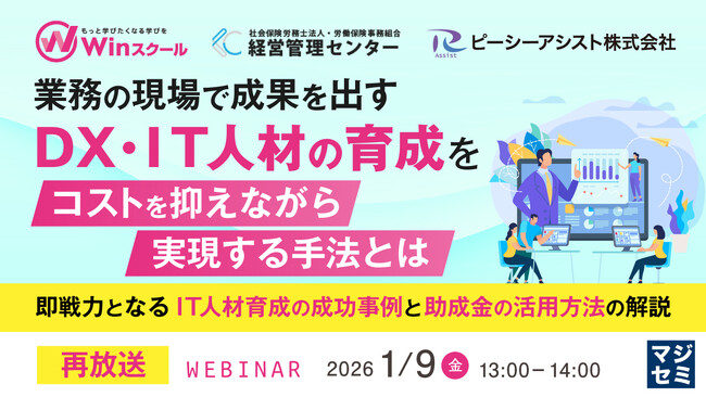 『【再放送】業務の現場で成果を出すDX・IT人材の育成をコストを抑えながら実現する手法とは』というテーマのウェビナーを開催