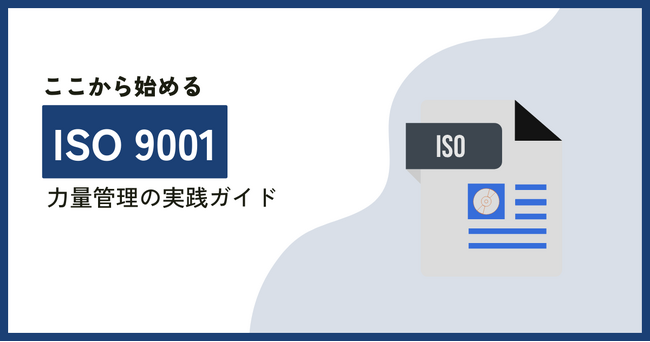 【無料ホワイトペーパー公開】「ISO 9001で求められる力量管理の実践ガイド」規格要求事項から具体的な管理ツールについて解説！