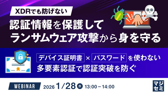 『XDRでも防げない、認証情報を保護してランサムウェア攻撃から身を守る』というテーマのウェビナーを開催