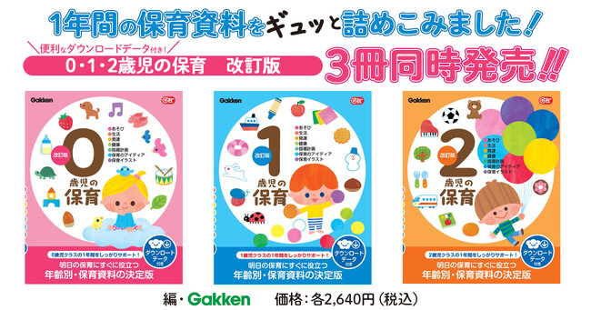 【年齢別・保育資料の決定版！】『0歳児の保育』『1歳児の保育』『2歳児の保育』の改訂版が3冊同時に発売