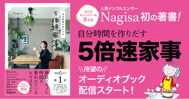 【総フォロワー数9万超】人気インフルエンサー・Nagisa初の著書『自分時間を作りだす　５倍速家事』が待望のオーディオブック化