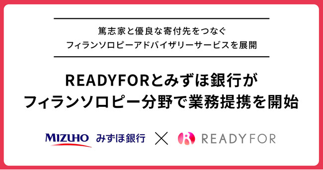READYFOR、みずほ銀行とフィランソロピー分野における業務提携を開始。
