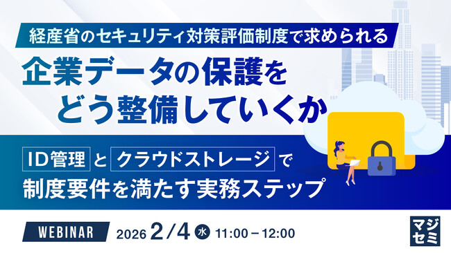 『経産省のセキュリティ対策評価制度で求められる企業データの保護をどう整備していくか』というテーマのウェビナーを開催