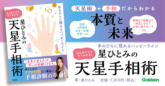 驚異の的中率で各メディア騒然！　星ひとみの「天星手相術」をわかりやすく解説した【リアル鑑定に一番近い】占い本が誕生