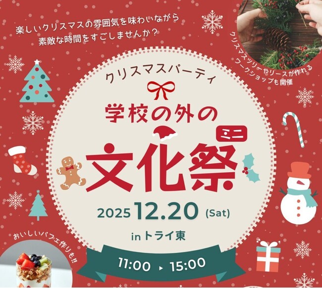 【不登校・行き渋りをする子どもたち集まれ!!︎】自由と安心がテーマの、「学校の外の文化祭ミニ（クリスマスver）」を開催します