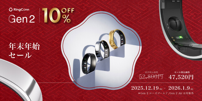 家電批評「年間総合ベストバイ2025」受賞。プロが認めたサブスク不要買い切り型スマートリング「RingConn Gen 2」が、年末年始限定の特別価格で登場！