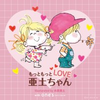 バレンタインシーズンにぴったりな水森亜土のレトロカワイイ世界が再び！1/7(水)から「one'sterrace」全店で『もっともっとLOVE亜土ちゃん』を期間限定開催