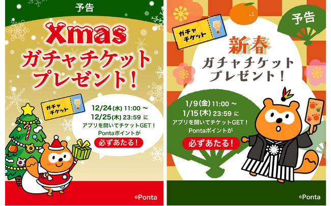 【auでんき】全員にクリスマス＆新春ガチャチケットを配布！最大1,000 Pontaポイントが当たる、期間限定のチケット初登場