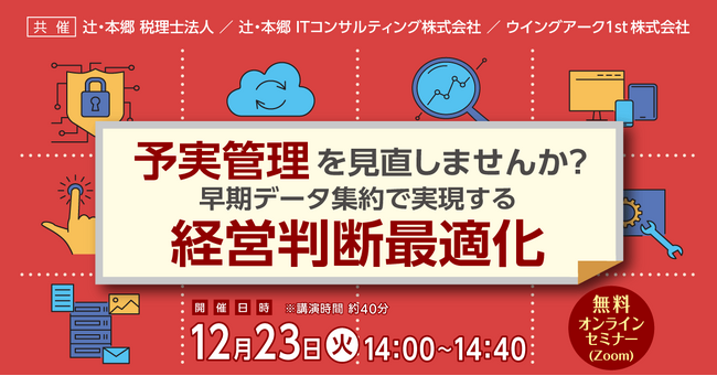 「予実管理を見直しませんか？ 早期データ集約で実現する経営判断最適化」無料オンラインセミナー開催