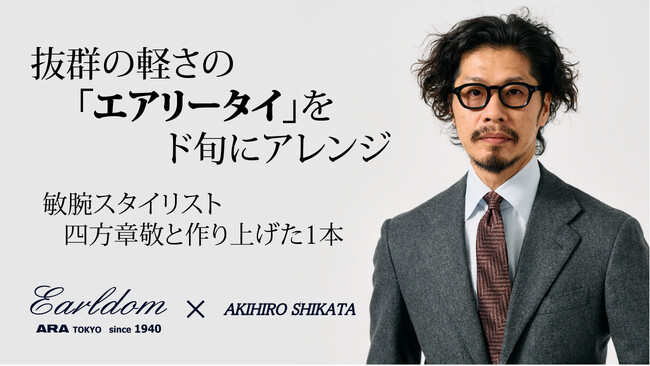 抜群の軽さの「エアリータイ」を 敏腕スタイリスト【四方章敬】が、ド旬にアレンジ!