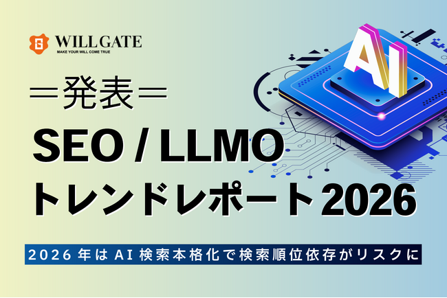 ウィルゲート、「SEO/LLMOトレンドレポート2026」発表