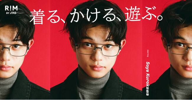 ファッションアイウエアブランド「RIM BY JINS」黒川想矢が表現する「着る、かける、遊ぶ。」新しいアイウエアの楽しみ方を提案するビジュアルが公開