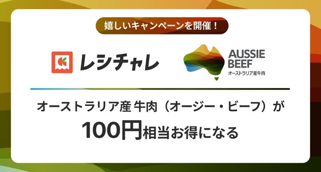 【100円相当を還元!】オージー・ビーフをお得に味わおう!レシート買取りアプリ「レシチャレ」にてキャンペーンを実施