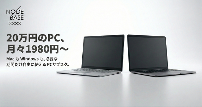 66円からPC利用可能！PC買い替えに新しい選択肢のサブスクリプションサービス「NODE BASE」を2025年12月18日（木）より提供開始