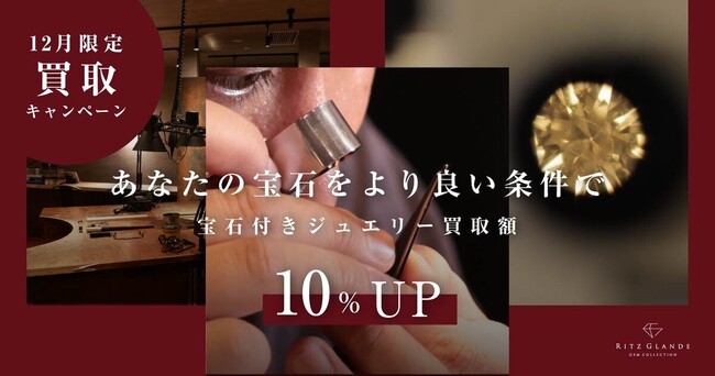 【天然石付ジュエリーを10％UPで高価買取】年末大掃除で見つけた眠るジュエリーを「価値ある資産」へ！札幌市のジュエリー修・買取のRITZ GLANDEが12月限定で買取強化キャンペーンを開始