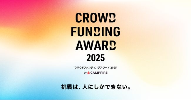 CAMPFIRE、『クラウドファンディングアワード2025』の受賞者を発表