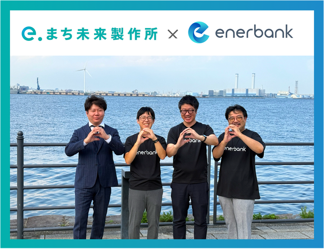 地域再エネの地産地消を加速化！電気代低減ソリューション「e.BID（いいビッド）」の強化にエナーバンクと連携