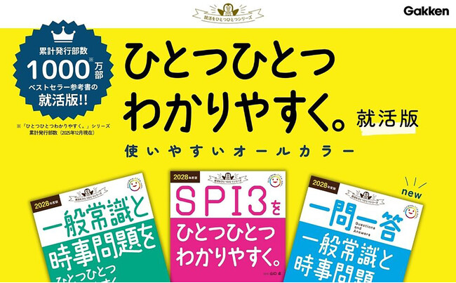 【累計発行1,000万部突破の参考書】の就活版に「一問一答」が新登場！「就活をひとつひとつ」シリーズ2028年度版が、3冊同時発売！