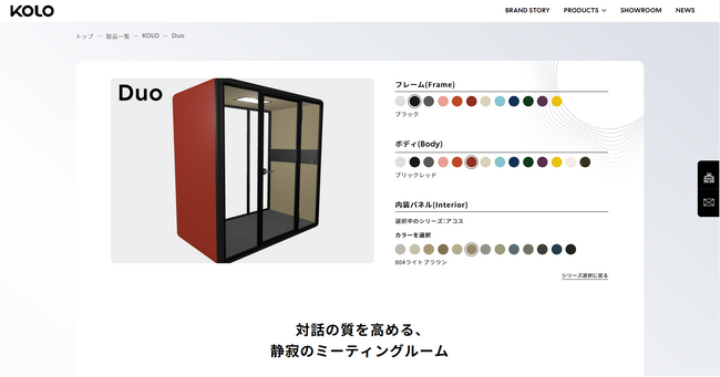 個室ブース「KOLO」公式HPにカラーシミュレーターを新搭載