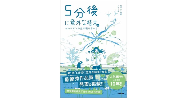 【「５分後」大賞受賞作が読める！】『５分後に意外な結末ex　セルリアンの空の裂け目から』発売！