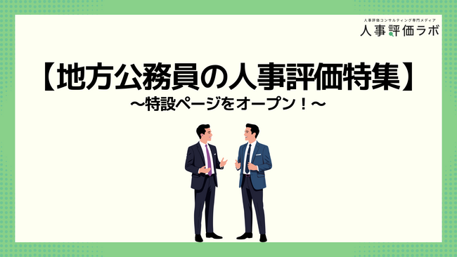 【地方公務員の人事評価特集】人事評価ラボ内で「地方公務員 人事評価」に関する特設ページをオープン！