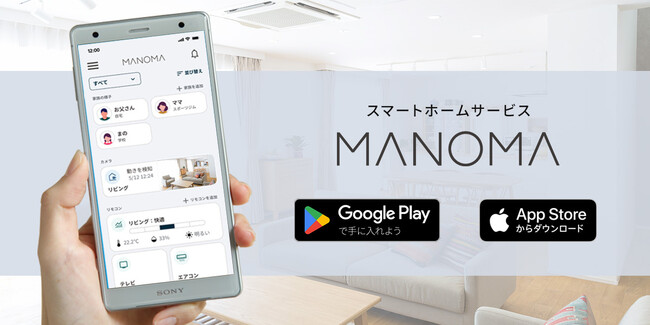 スマートホームサービス「MANOMA」-スマートフォンアプリのデザイン・UIを大幅リニューアル