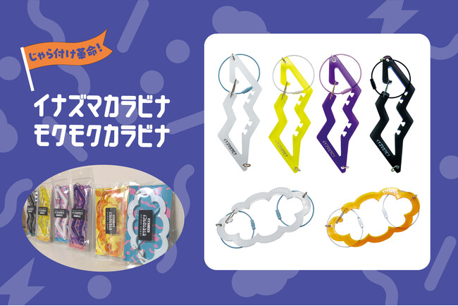 推し活にじゃら付け革命！！お気に入りのチャームをたっぷり付けて楽しめる「イナズマ・モクモクカラビナ」が新登場！