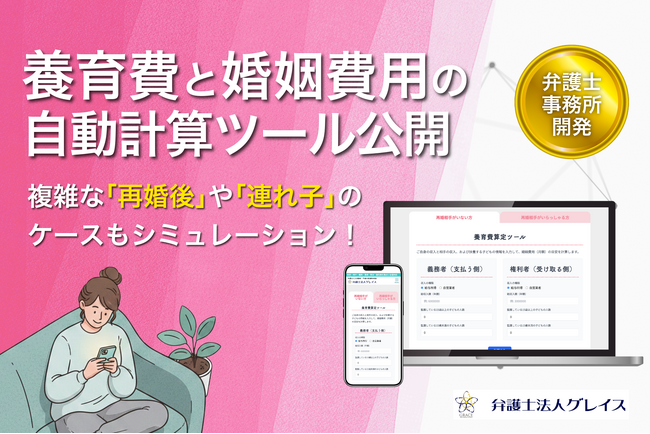 離婚・別居時の『養育費』『婚姻費用』自動計算シミュレーションツールを公式サイトにて公開！複雑な「再婚後」や「連れ子」のケースにも対応【弁護士法人グレイス】