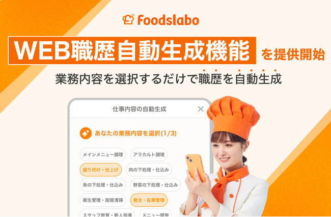 飲食業界特化の採用DXプラットフォーム「フーズラボ」が『WEB職歴自動生成機能』を提供開始！飲食企業と飲食人材の採用マッチングに寄与