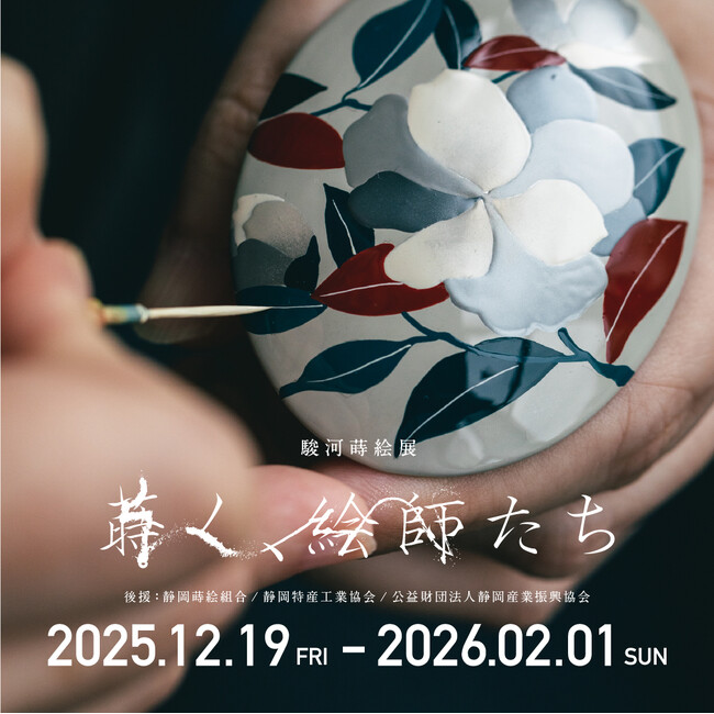 『駿河蒔絵展　蒔く、絵師たち』展覧会開催のご案内　【駿府の工房 匠宿】