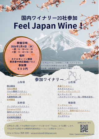 日本ワインの今を感じる「Feel Japan Wine！」開催