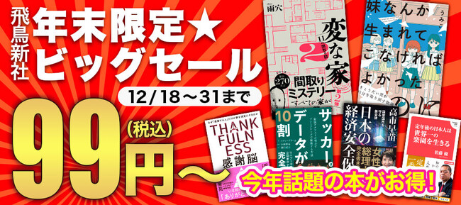 今年話題の本がお得！「飛鳥新社　年末限定★ビッグセール」を開催！