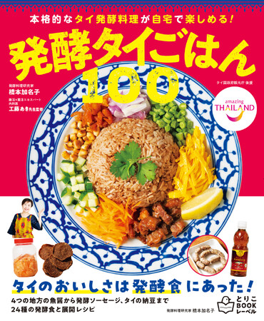 【タイ国政府観光庁 後援】タイのおいしさは発酵食にあった！ 現地で食べて習って追求したタイ全国の発酵レシピが一冊に