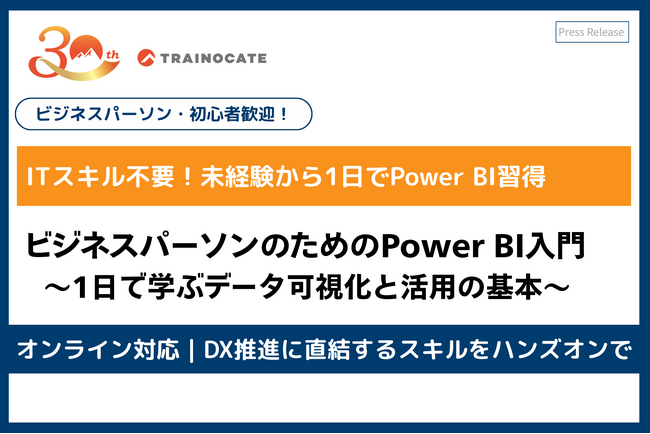 トレノケート、Power BI入門コースを新規開講｜未経験から1日で“分析に役立つ可視化スキル”を学ぶオンライン研修
