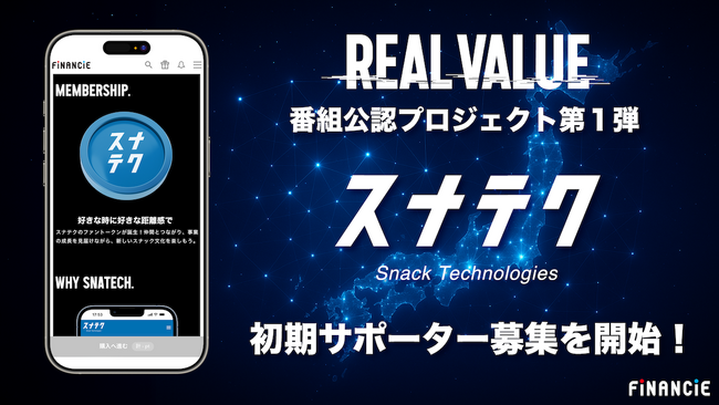 経営エンターテイメント番組「REAL VALUE」に新展開、FiNANCiEが番組公認プロジェクト第1弾としてスナックテクノロジーズのトークンコミュニティ立ち上げを支援