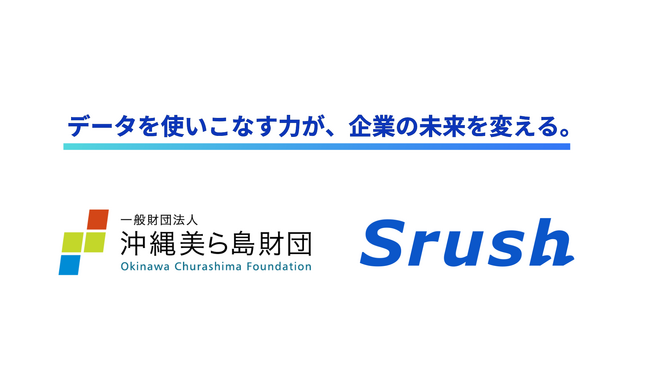 一般財団法人沖縄美ら島財団によるデータ活用事例を公開