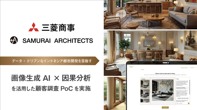 三菱商事株式会社×SAMURAI ARCHITECTSにて画像生成AI×因果分析を活用した顧客調査プロジェクトを実施、データ・ドリブンなインドネシア都市開発を目指す