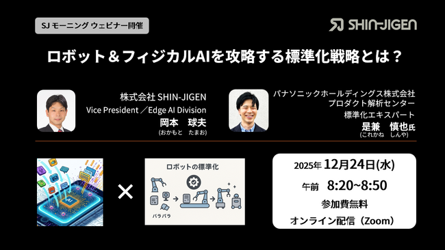フィジカルAI攻略のカギは「ロボットの標準化」にある。第2世代On-site LearningエッジAIの社会実装に向けた標準化戦略を解説