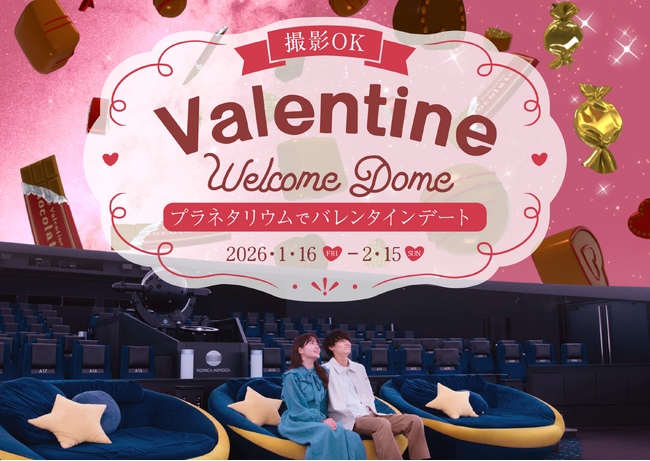 プラネタリウムで甘い思い出を(ハート) 『バレンタインウェルカムドーム』 1月16日(金)から開催