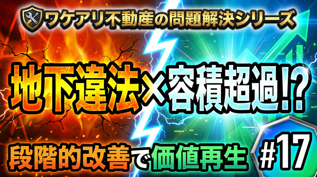 違法用途と容積オーバーのアパートが、なぜ売却できるのか。