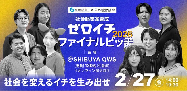 ボーダレス・ジャパン×経済産業省、学生向け社会起業家アクセラレーションプログラム「ゼロイチファイナルピッチ2026」を開催